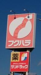 フクハラ　桂木店