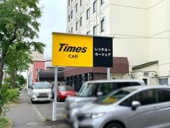 タイムズカーレンタル苫小牧店