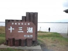 十三湖