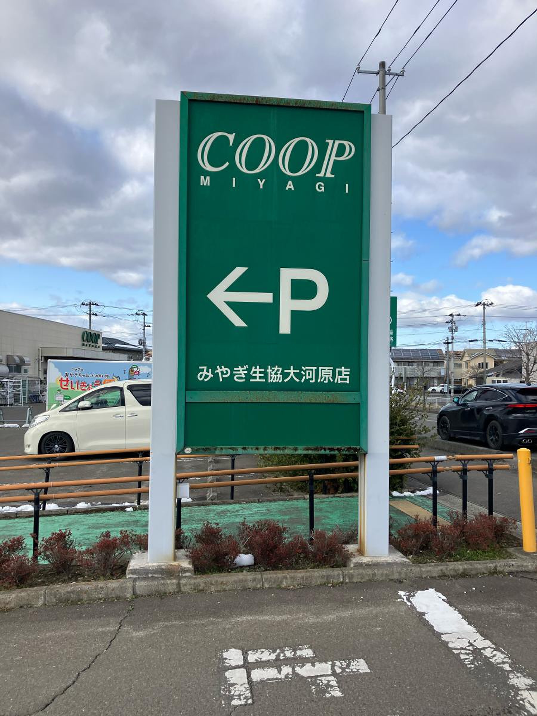 みやぎ 生協 大河原 店