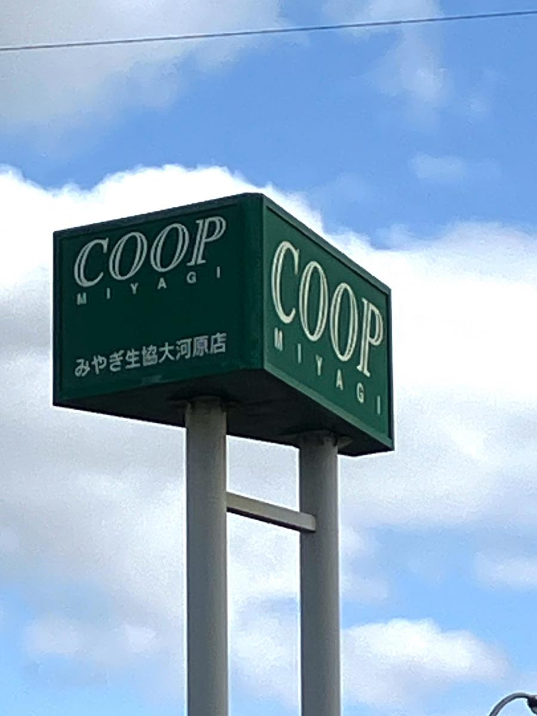 みやぎ 生協 大河原 店