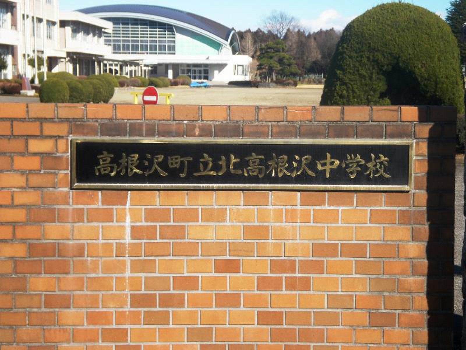 北 高根沢 中学校