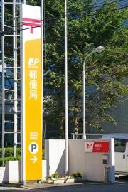沼田郵便局