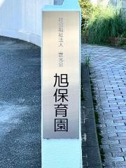 旭保育園