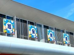 旭保育園
