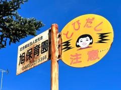 旭保育園