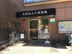 大田池上六郵便局