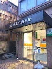 大田池上六郵便局