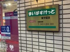 まいばすけっと　東中延店