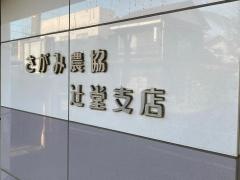 ＪＡさがみ辻堂支店