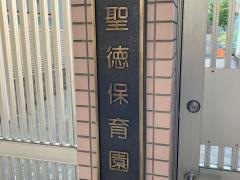 聖徳保育園