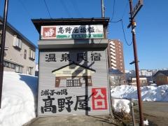 浦子の湯高野屋