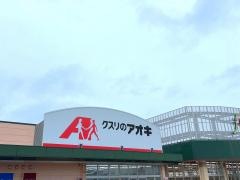 クスリのアオキ　堀川店