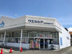 ウエルシア　学園通り店