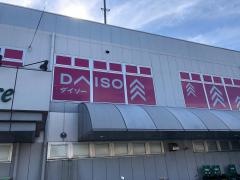 ザ・ダイソー　しずてつストア草薙店