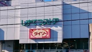 ザ・ダイソー　しずてつストア草薙店