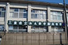 三重県立みえ夢学園高等学校