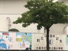 海老江西小学校