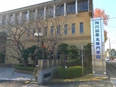 旭川荘厚生専門学院