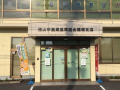 ＪＡ福山市福相支店