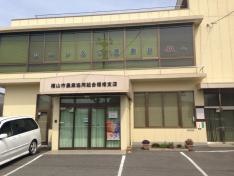 ＪＡ福山市福相支店