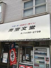 奥宝文堂