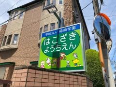 箱崎幼稚園