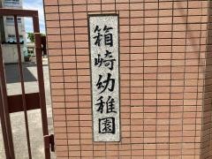 箱崎幼稚園