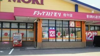 ドラッグストアモリ　佐々店
