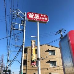 華屋与兵衛　市川菅野店