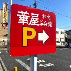 華屋与兵衛　市川菅野店