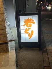 鳥せい愛国店