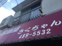 定食居酒屋　きくちゃん
