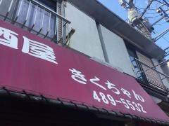 定食居酒屋　きくちゃん