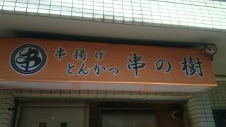 串の樹