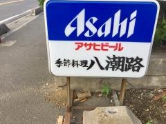 八潮路