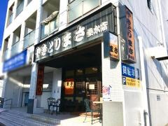 焼鳥まさ垂水店