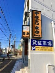 焼鳥まさ垂水店