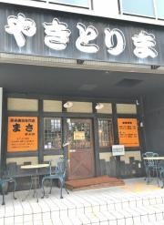 焼鳥まさ垂水店