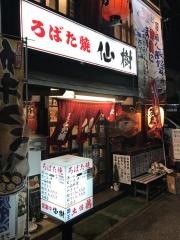 ろばた焼仙樹本店
