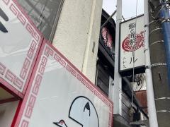 仲通り・みわ久