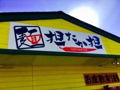 担たか担