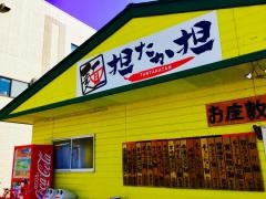 担たか担