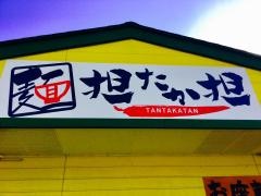 担たか担