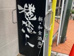 横濱人