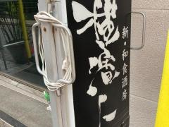 横濱人