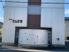 さんか亭