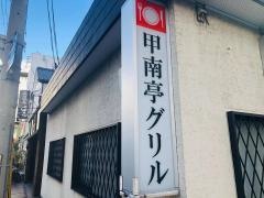 甲南亭グリル