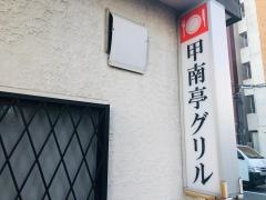 甲南亭グリル