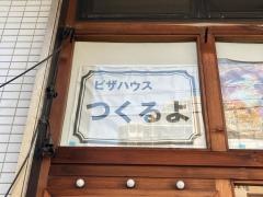 ＰｉｚｚａＨｏｕｓｅつくるよ